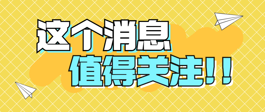 最新重磅消息大事大字公眾號(hào)首圖(3).jpg