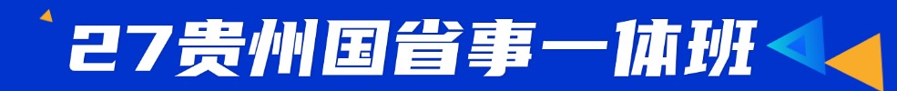 貴州公務(wù)員培訓課程